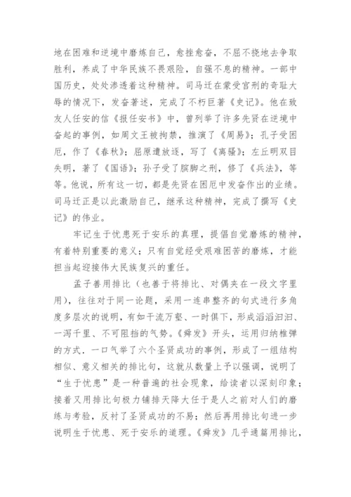 生于忧患，死于安乐原文、翻译注释及赏析.docx