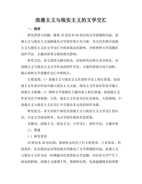 浪漫主义与现实主义的文学交汇