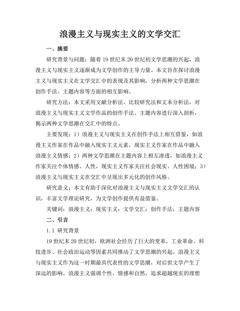 浪漫主义与现实主义的文学交汇