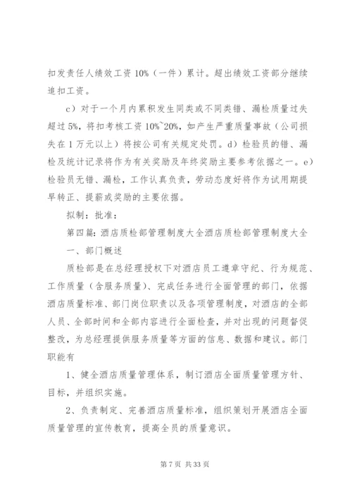 质检部管理制度.docx