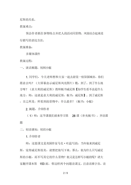 888威尼斯的小艇教学设计