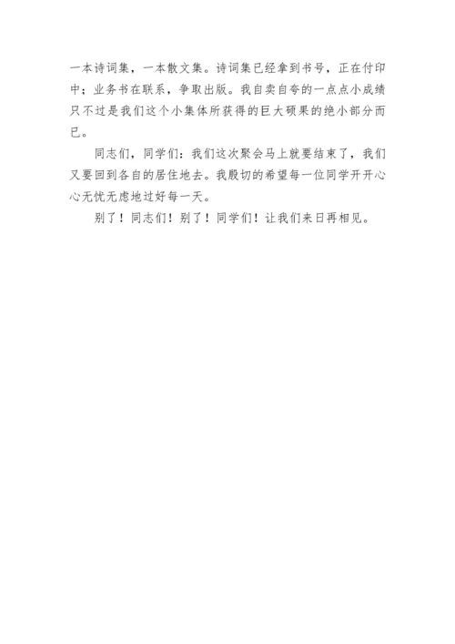 高中同学毕业50周年聚会总结发言稿.docx