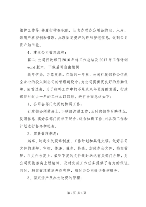 篇一：公司行政部门XX年终工作总结及XX年工作计划（范文）.docx