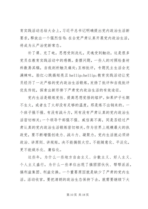 新形势下党内政治生活若干准则学习心得体会 (2).docx