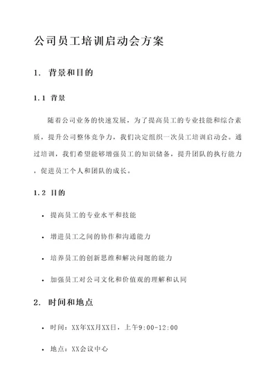 公司员工培训启动会方案