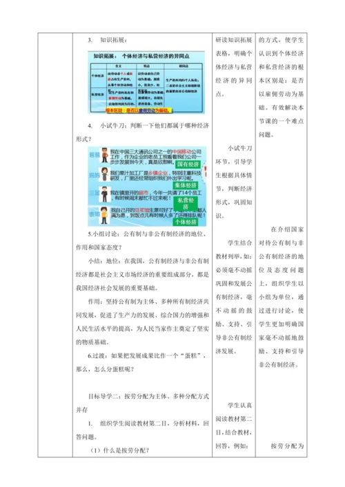 【核心素养目标】5.3 基本经济制度 教学设计（表格式）人教版八年级道德与法治 下册