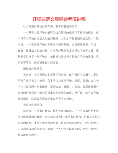 精编开场白范文集锦参考演讲稿.docx