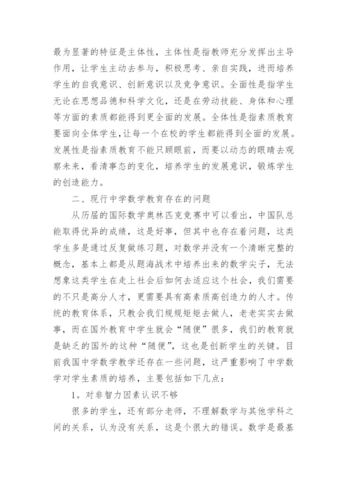 数学素质教育论文精编.docx