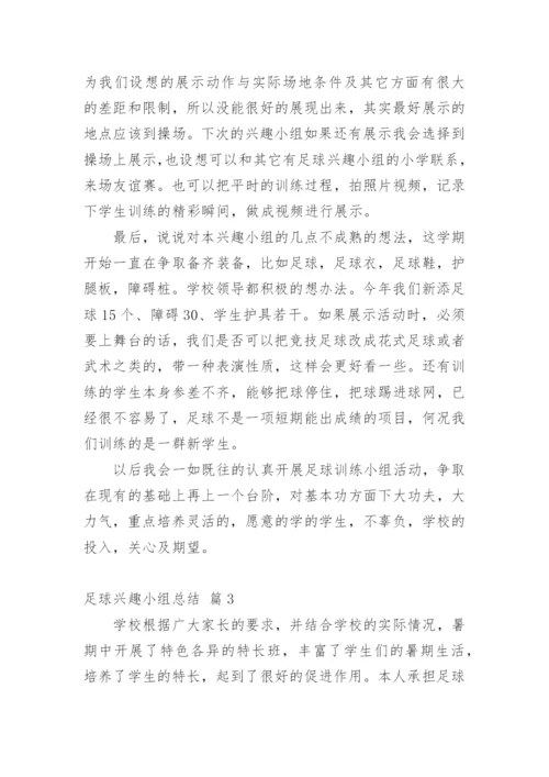 足球兴趣小组总结.docx