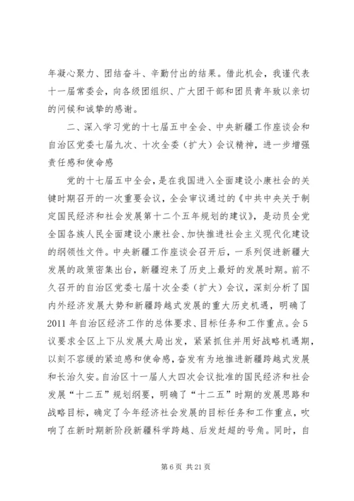 在自治区团委十一届四次全委(扩大)会议上的工作报告.docx