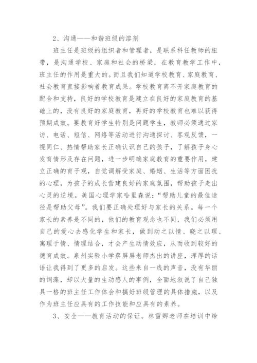 班主任培训心得体会与收获.docx