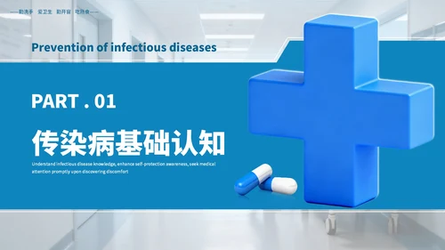 蓝色商务常见传染病预防知识PPT模板
