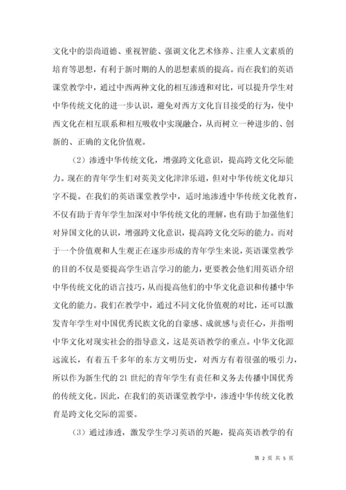 浅析英语课堂教学渗透中华传统文化教育.docx
