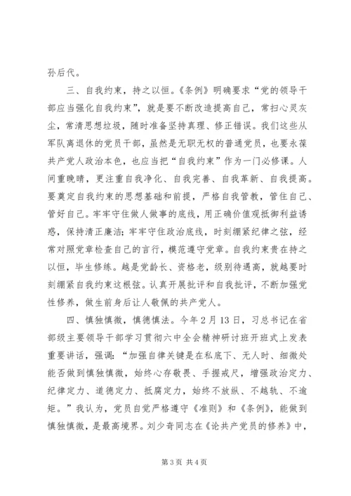 学习《准则》和《条例》心得体会：敬畏党纪，慎独慎微.docx