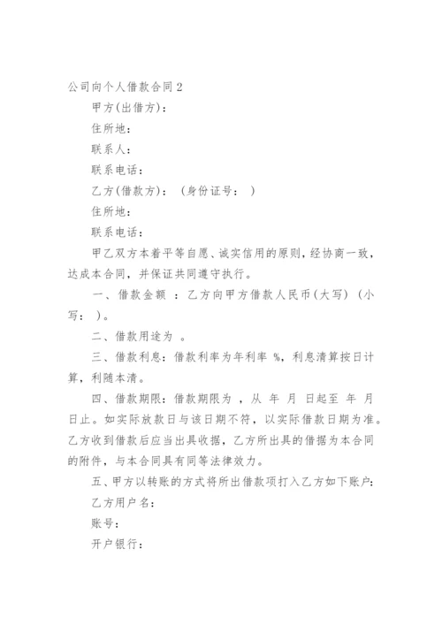 公司向个人借款合同_1.docx