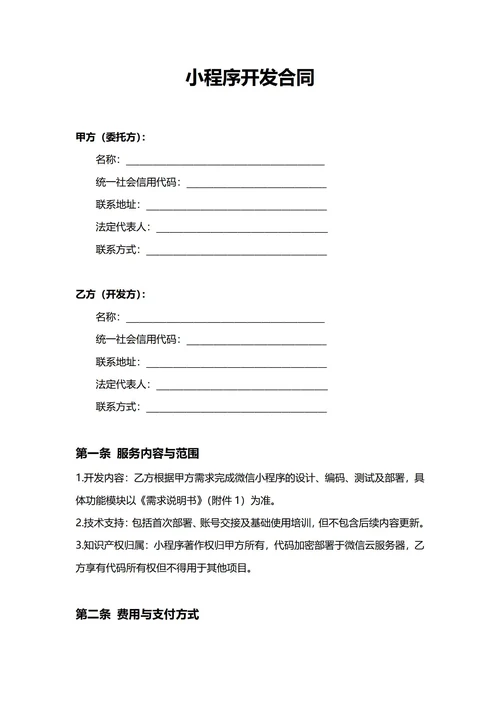 通用微信小程序开发合同(民法典)