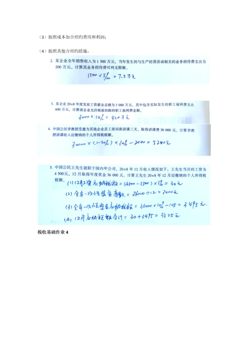 2023年新版一村一税收基础形成性考核册答案.docx