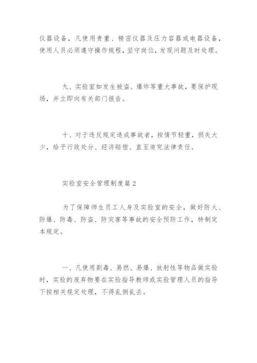 实验室安全管理制度_实验室安全管理制度办法.docx