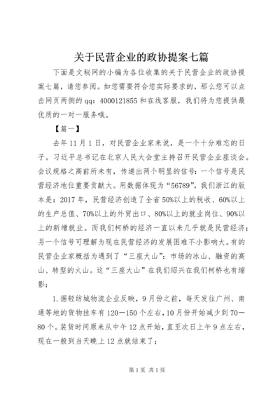 关于民营企业的政协提案七篇.docx