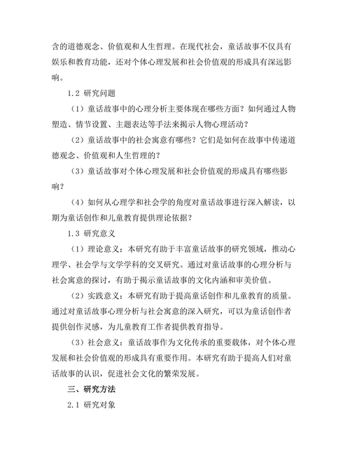 童话故事中的心理分析与社会寓意
