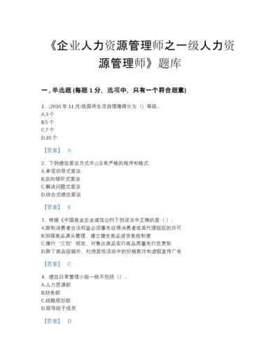 2022年河北省企业人力资源管理师之一级人力资源管理师高分通关题库(含有答案).docx