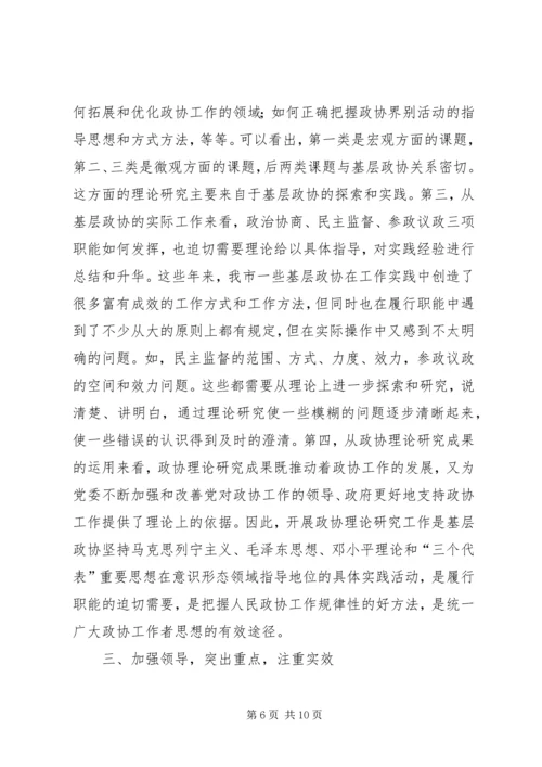 加强政协理论研究开创人民政协工作新局面 (5).docx