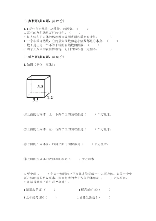 人教版五年级下册数学期末测试卷及完整答案（全优）.docx