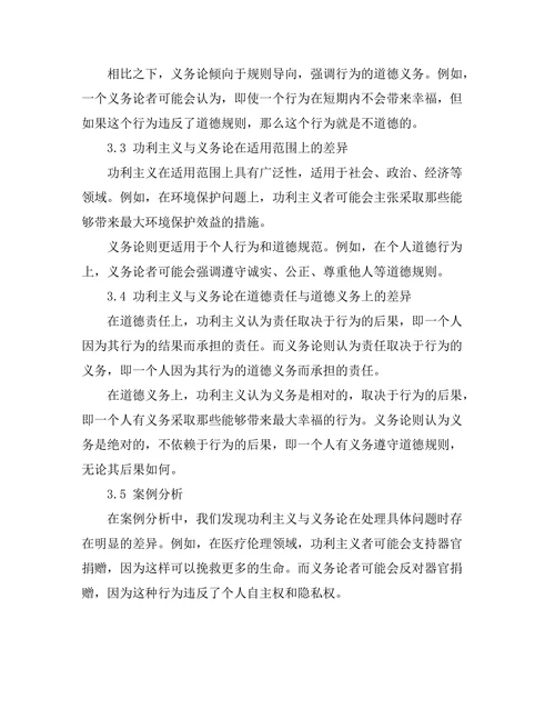 伦理学中的功利主义与义务论的比较