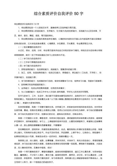 综合素质评价自我评价50字（精选22篇）.docx