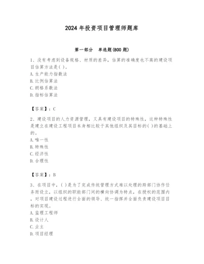 2024年投资项目管理师题库附答案（轻巧夺冠）.docx