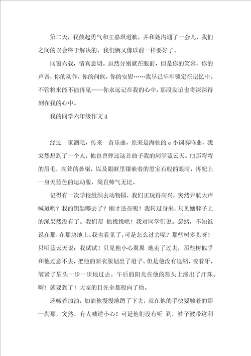 我的同学六年级作文 2