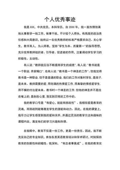 个人优秀事迹word模板