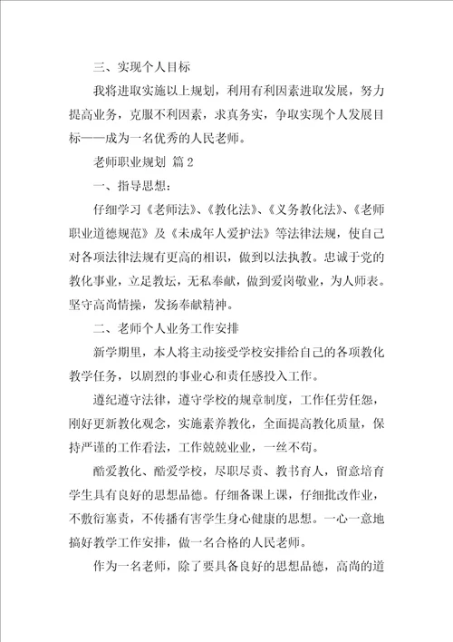 教师职业规划范文精选12篇