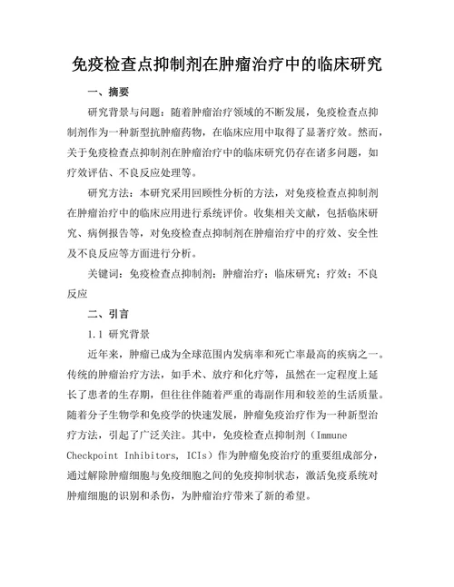 免疫检查点抑制剂在肿瘤治疗中的临床研究