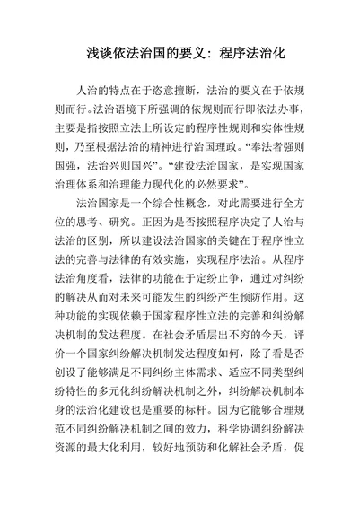 浅谈依法治国的要义程序法治化