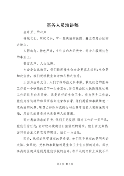 医务人员演讲稿 (3).docx