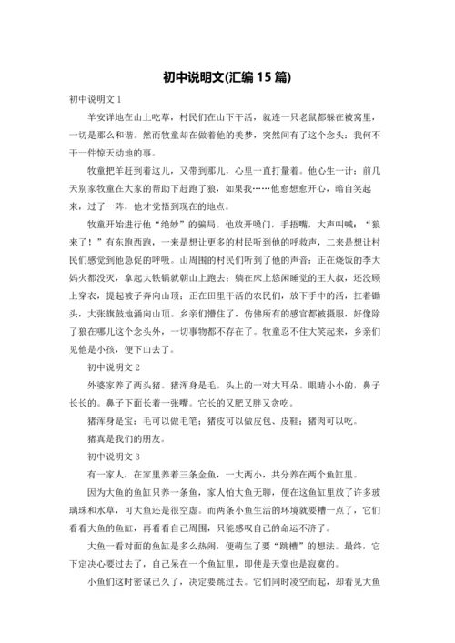 初中说明文(汇编15篇).docx