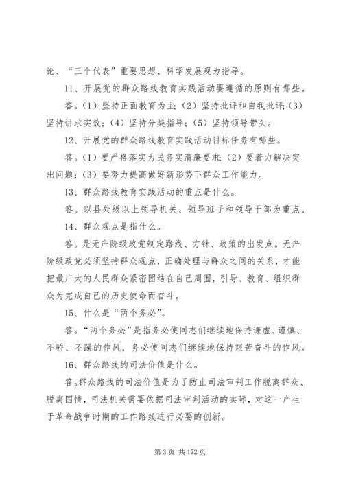 党的群众路线教育实践活动200问大全.docx