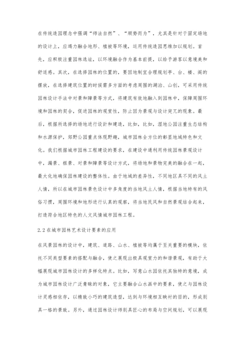 中国传统园林艺术设计技巧在城市园林工程中的应用.docx