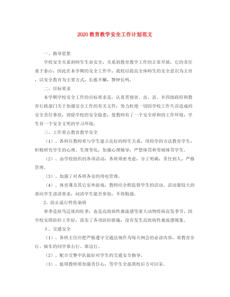 精编之教育教学安全工作计划范文.docx