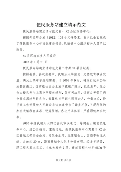 便民服务站建立请示范文.docx