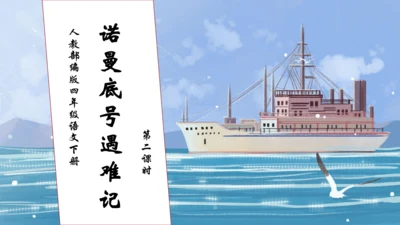 【核心素养】部编版语文四年级下册-24.“诺曼底号” 遇难记第2课时（课件）