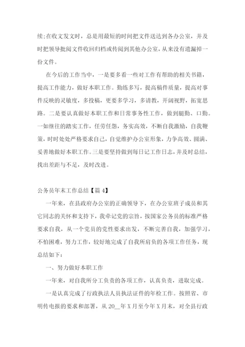 公务员年末工作总结5篇.docx