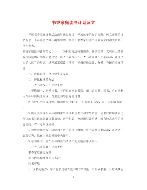 精编之书香家庭读书计划范文.docx