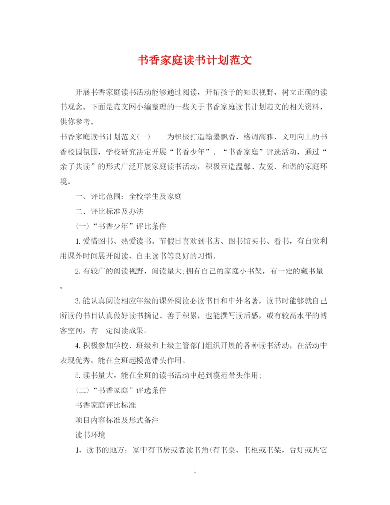精编之书香家庭读书计划范文.docx
