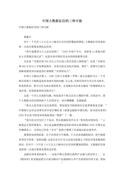 中国大数据征信的三种可能.docx