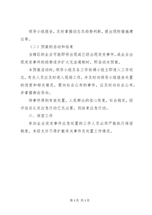 街道防范和应对金融危机应急处置预案.docx