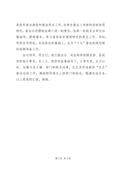 五五普法总结验收动员会上的领导致辞.docx