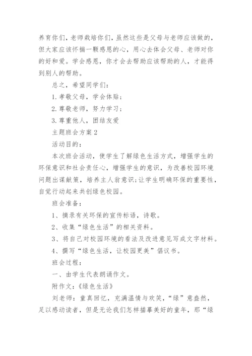 初中主题班会设计方案大全.docx
