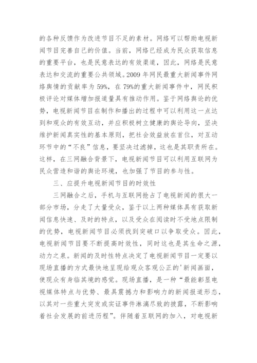 三网融合电视新闻论文.docx